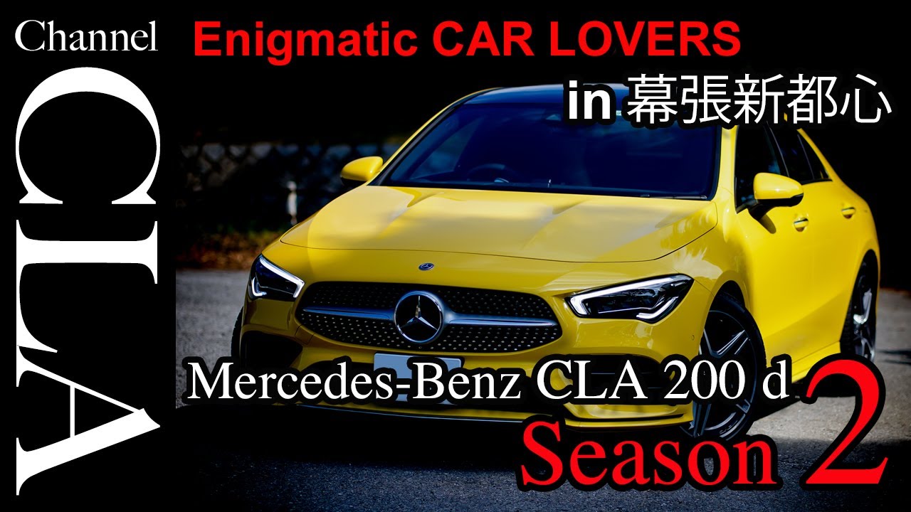 Mercedes-Benz CLA200d Ver.2 幕張新都心で試乗・撮影 / メルセデス・ベンツ 魅せるサンイエロー再び。