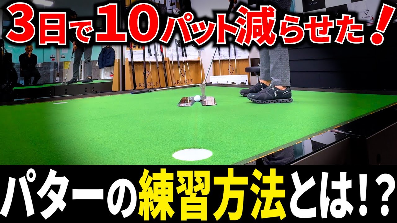 【これだけでいい！】家でできるパター練習法2選！
