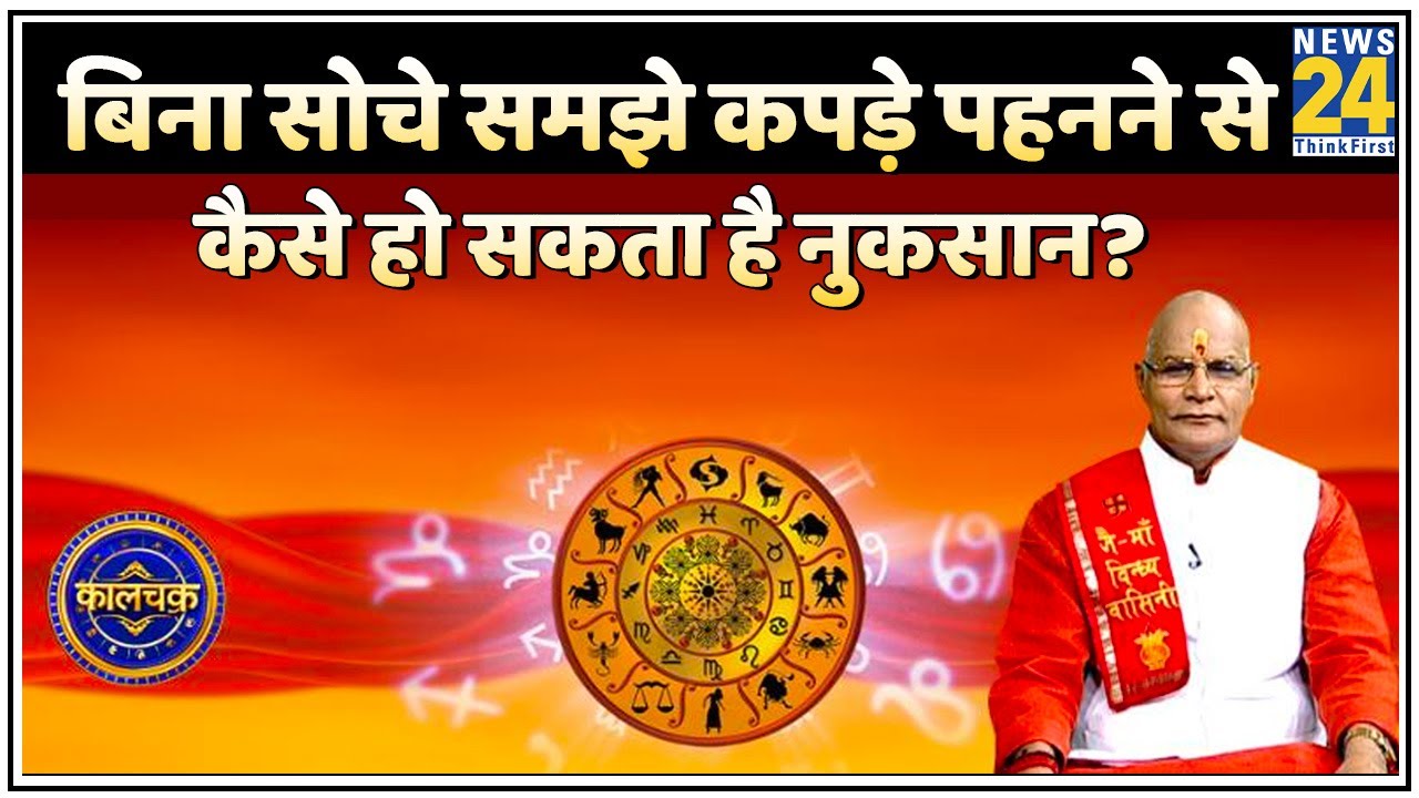 Kaalchakra: बिना सोचे समझे कपड़े पहनने से कैसे हो सकता है नुकसान? Pt. Suresh Pandey के साथ