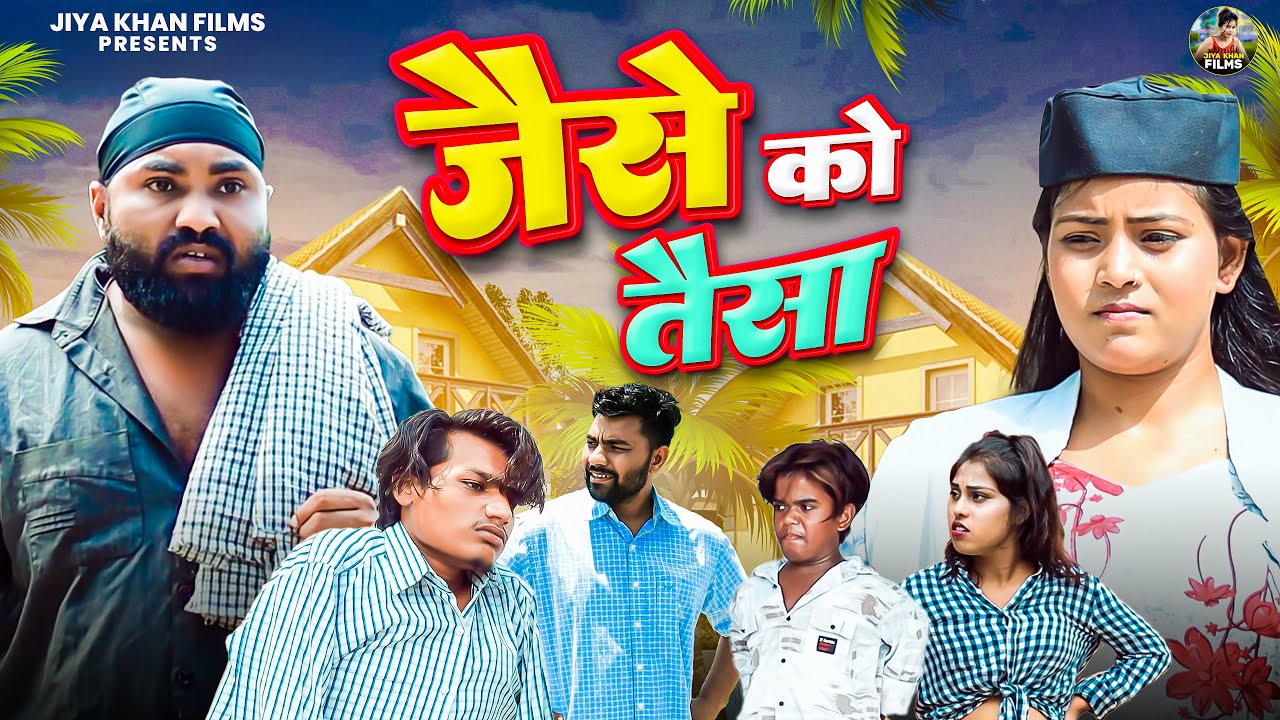 जैसे को तैसा | Jaise Ko Taisa | Jiya Khan  | New Dehati Haryanvi Comedy Video | Jiya Khan Films