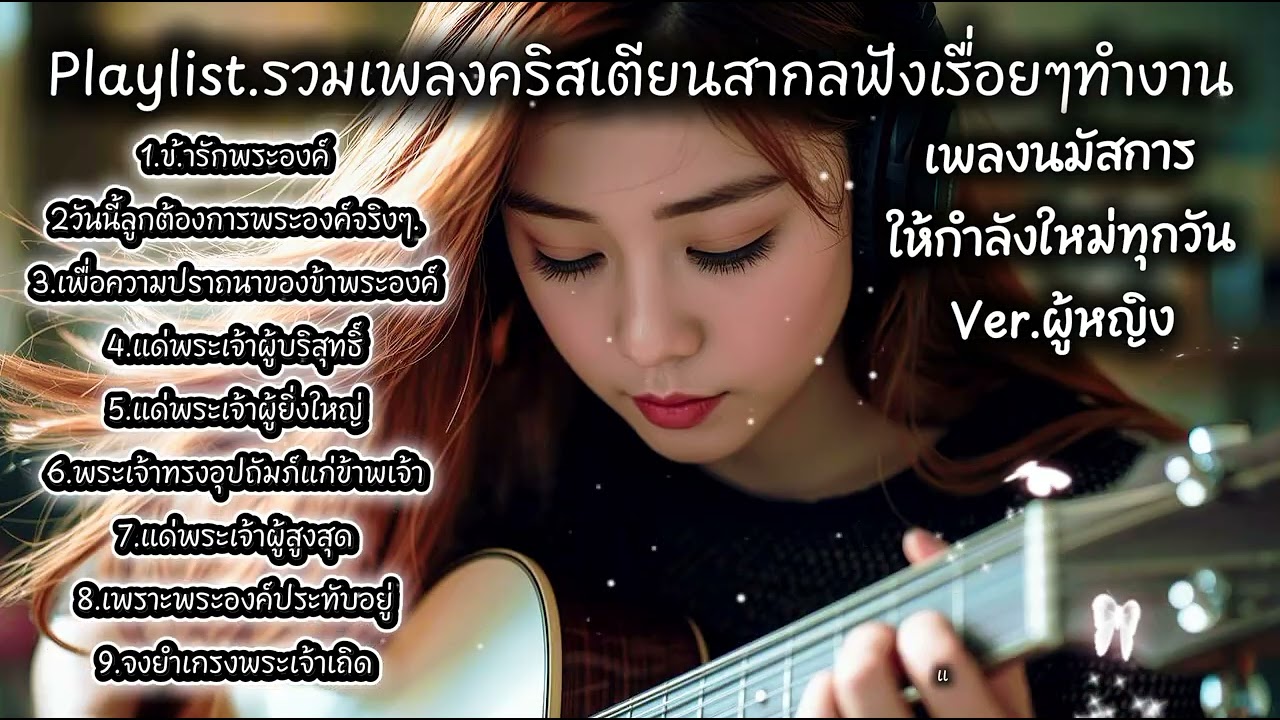 J.song Playlist.รวมเพลงคริสเตียนสากล2025ฟังเรื่อยๆทำงาน พักผ่อน ดื่มกาแฟ เพลงนมัสการให้กำลังใหม่