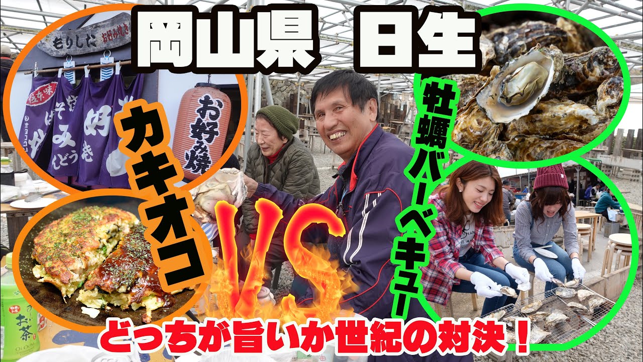 岡山県日生の牡蠣を両方検証（カキオコとバーベキュー）旬な牡蠣を味わう贅沢なグルメ旅