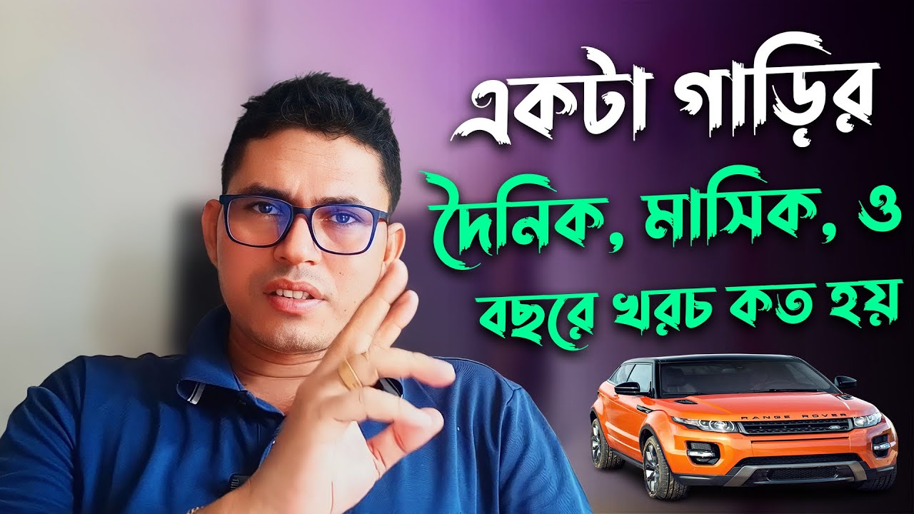 একটি গাড়ির দৈনিক, মাসিক ও বছরে খরচ কত হয়? How much does a car cost daily, monthly and annually?