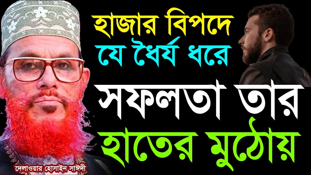 হাজার বিপদে যে ধৈর্য ধরে সফলতা তার হাতের মুঠোয়💓Allama Delwar Hossain Saeedi #saidiwaz