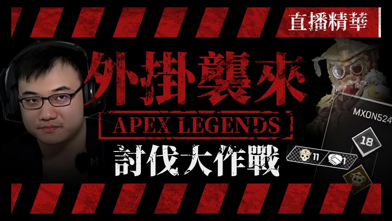 【WuWei】《APEX精華》這部影片.....獻給所有還在遊戲內奮鬥的抗掛戰士們！剪輯師:皮特