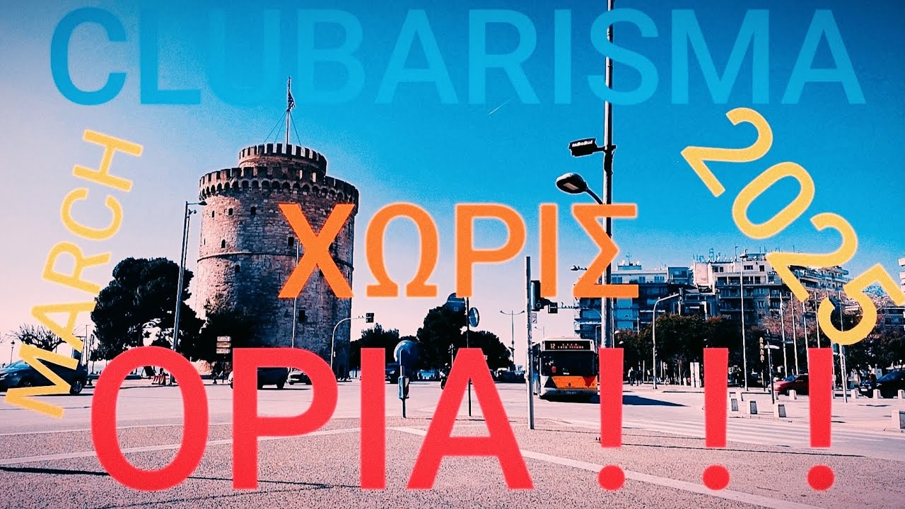 #CLUBARISMA ΧΩΡΙΣ ΟΡΙΑ ! ! ! 💙💛❤️
