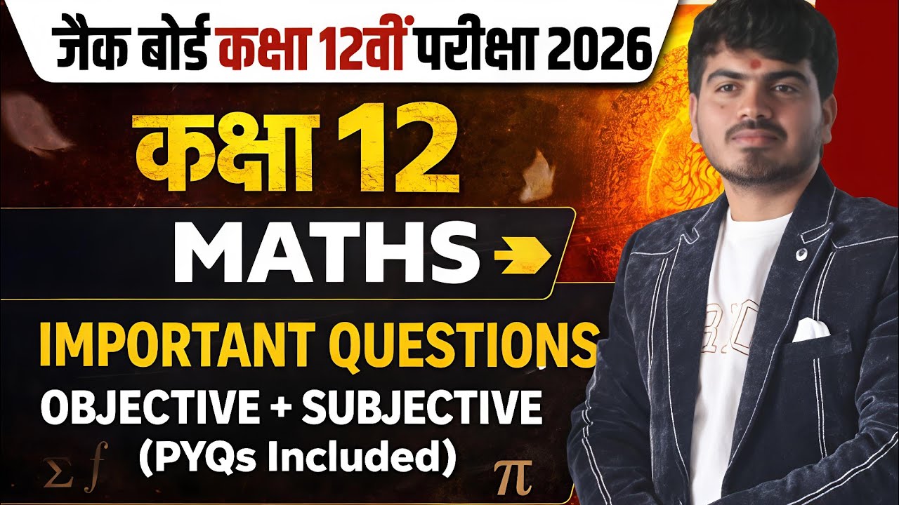 परीक्षा स्पेशल JAC BOARD का IMPORTANT QUESTION के साथ || Maths objective+ Subjective questions jac 