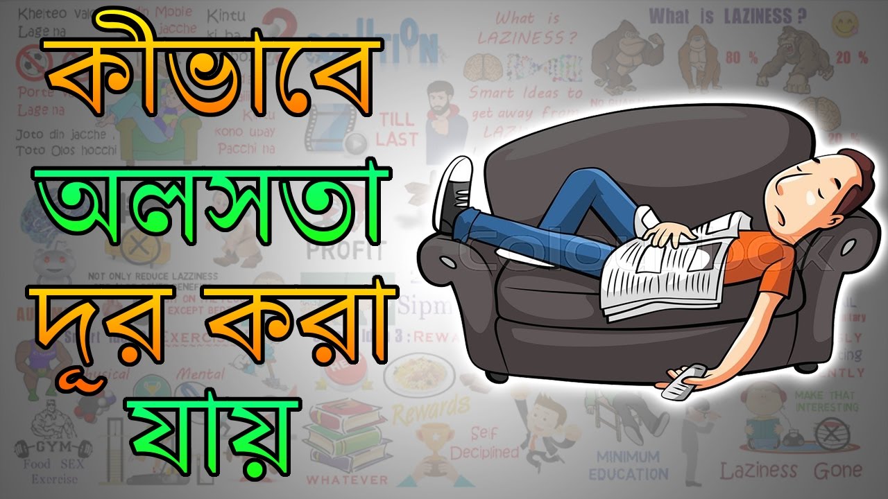 কীভাবে অলসতা দূর করা যায় | Motivational Video in Bangla