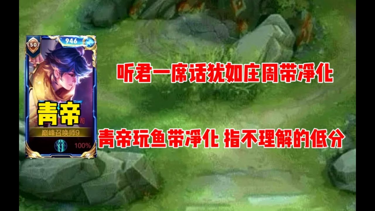 震惊网友100年，青帝庄周带净化，说有问题的都是低分