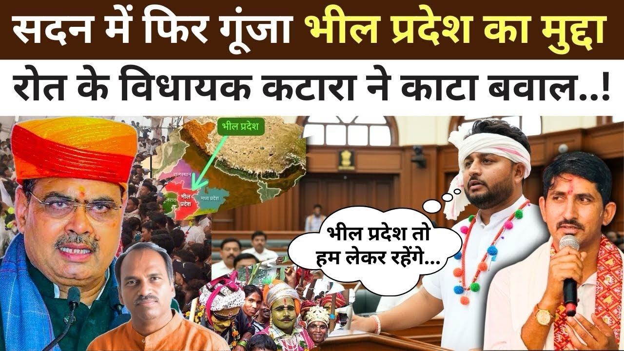 Dungarpur : फिर ज़िंदा हुई Bheel Pradesh की मांग, Rajkumar Roat के MLA Anil Katara ने काटा बवाल !