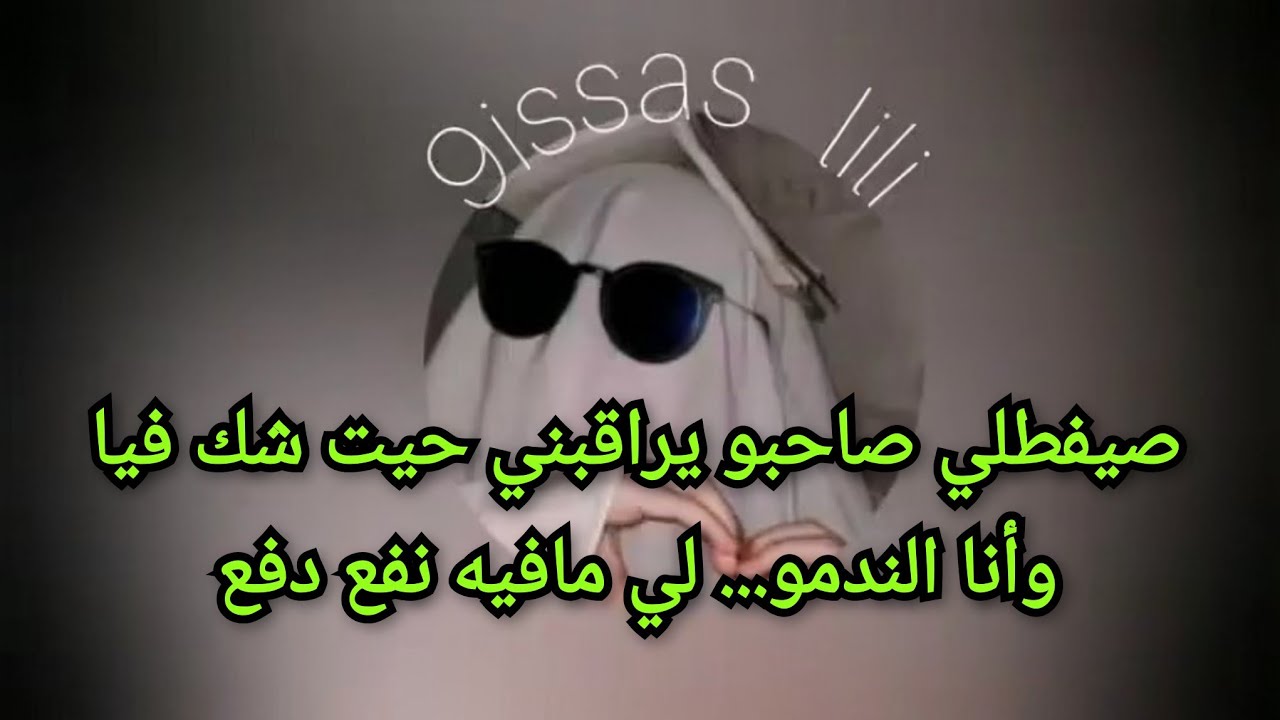 صيفطلي صاحبو يراقبني حيت شك فيا وأنا الندمو... لي مافيه نفع دفع
