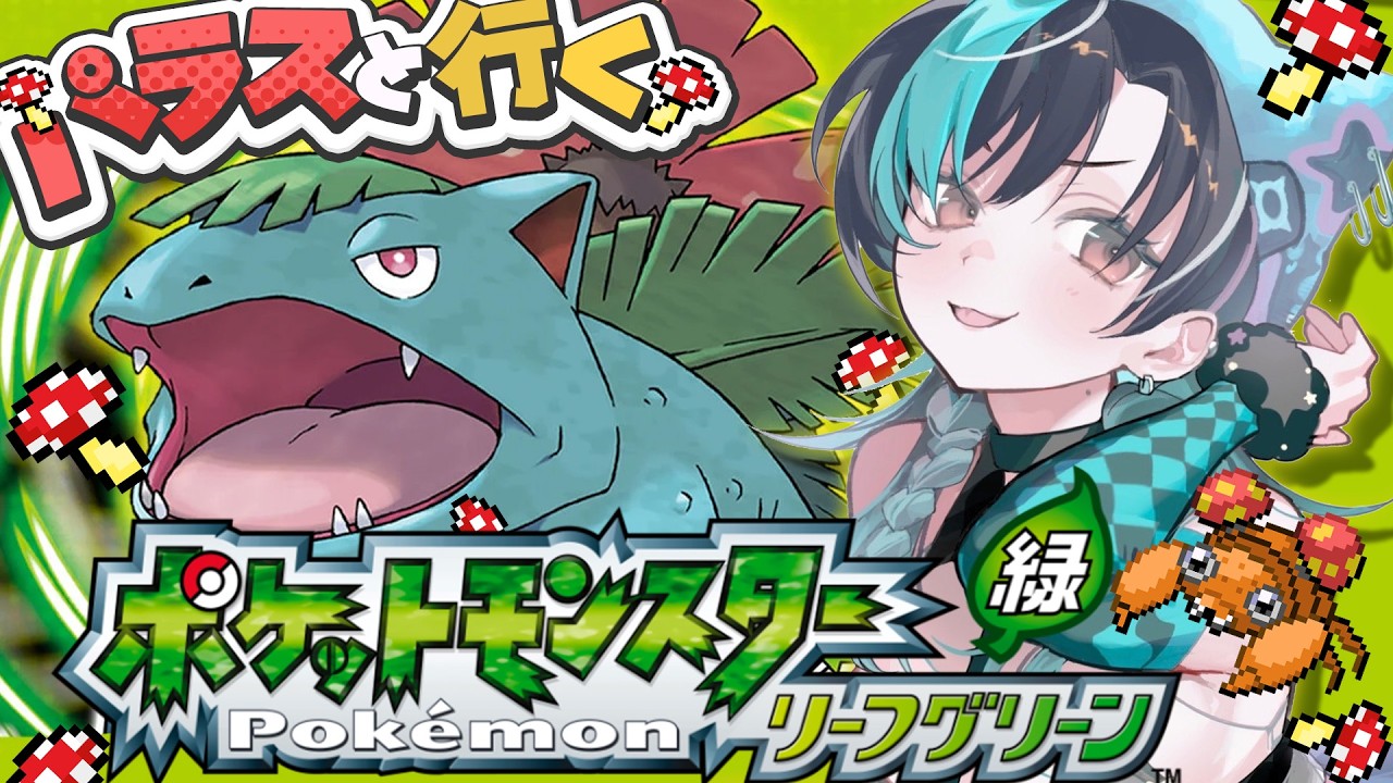 【ポケモン/リーフグリーン】#1 パラスと一緒に初見ポケモン！！！！！【#輪堂千速 / #hololivedev_is  #FLOWGLOW 】