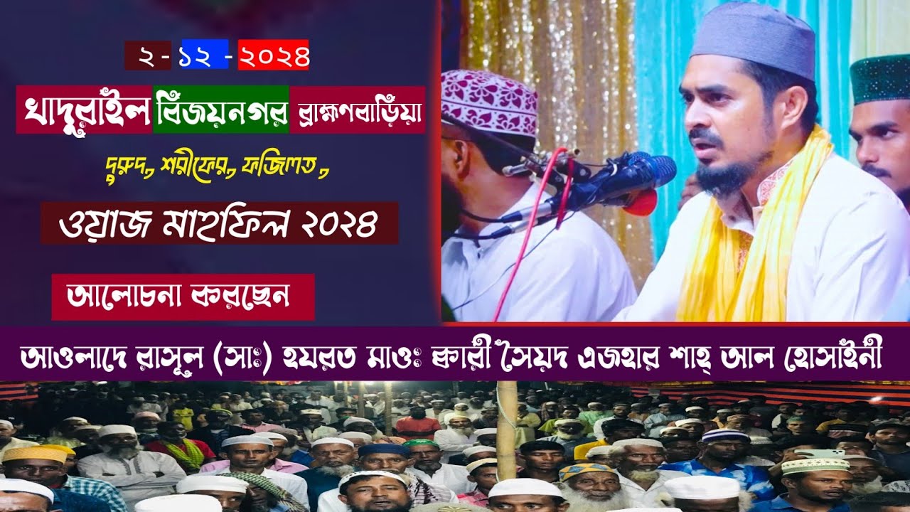 দুরুদ শরীফের ফজিলত হযরত মাওঃ ক্বারী সৈয়দ এজহার শাহ্ আল হোসাইনী ইছাপুর সৈয়দ মঞ্জিল দরবার শরীফ