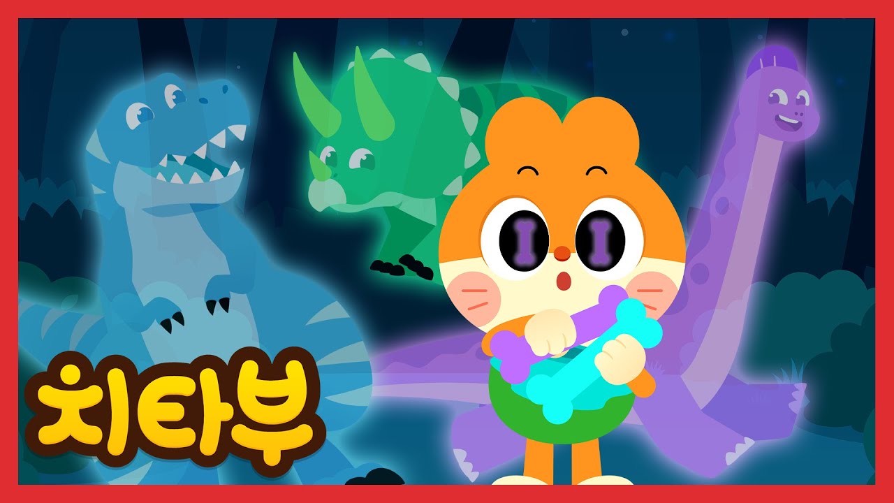 [🎉NEW] 공룡 뼈를 따라가 볼까?🦴🦕 | 공룡 화석 동요 | 티라노사우루스 | 신나는 인기동요 #치타부