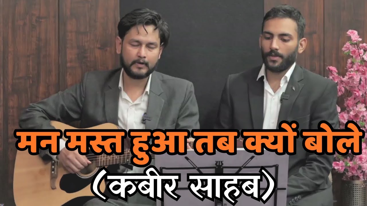 मन मस्त हुआ तब क्यों बोले । कबीर साहब