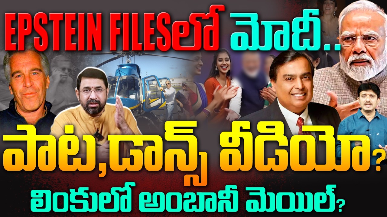 PM Modi Epstein Files Video Leaked..? : Epstein Files లో మోదీ.. పాట,డాన్స్ వీడియో? | 99TV