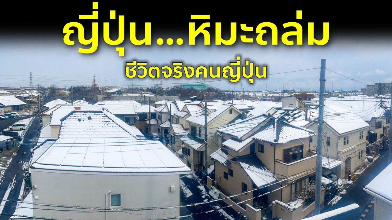 ชีวิตจริงของคนญี่ปุ่น เมื่อหิมะถล่มทั้งเมือง คนเขาใช้ชีวิตกันยังไง?