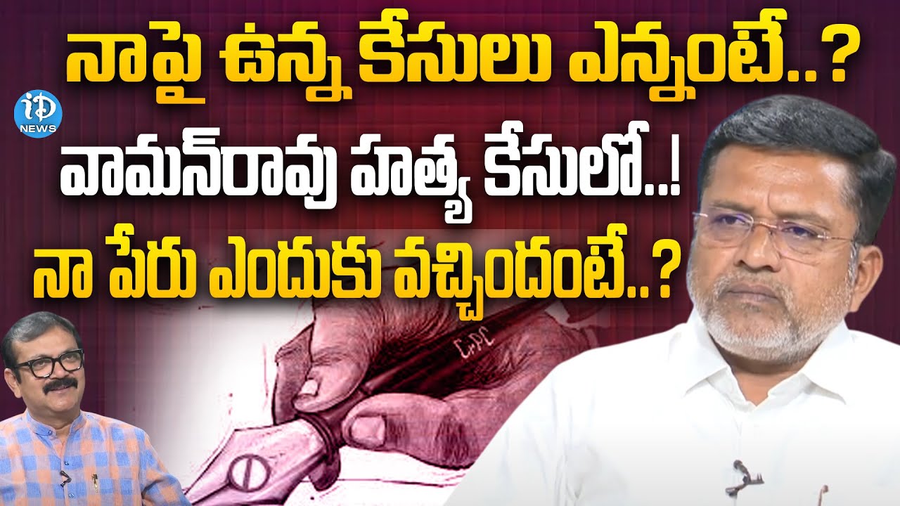 నాపై ఉన్న కేసులు ఎన్నంటే..? | Ex BRS MLA Putta Madhu Exclusive Interview | iDream News