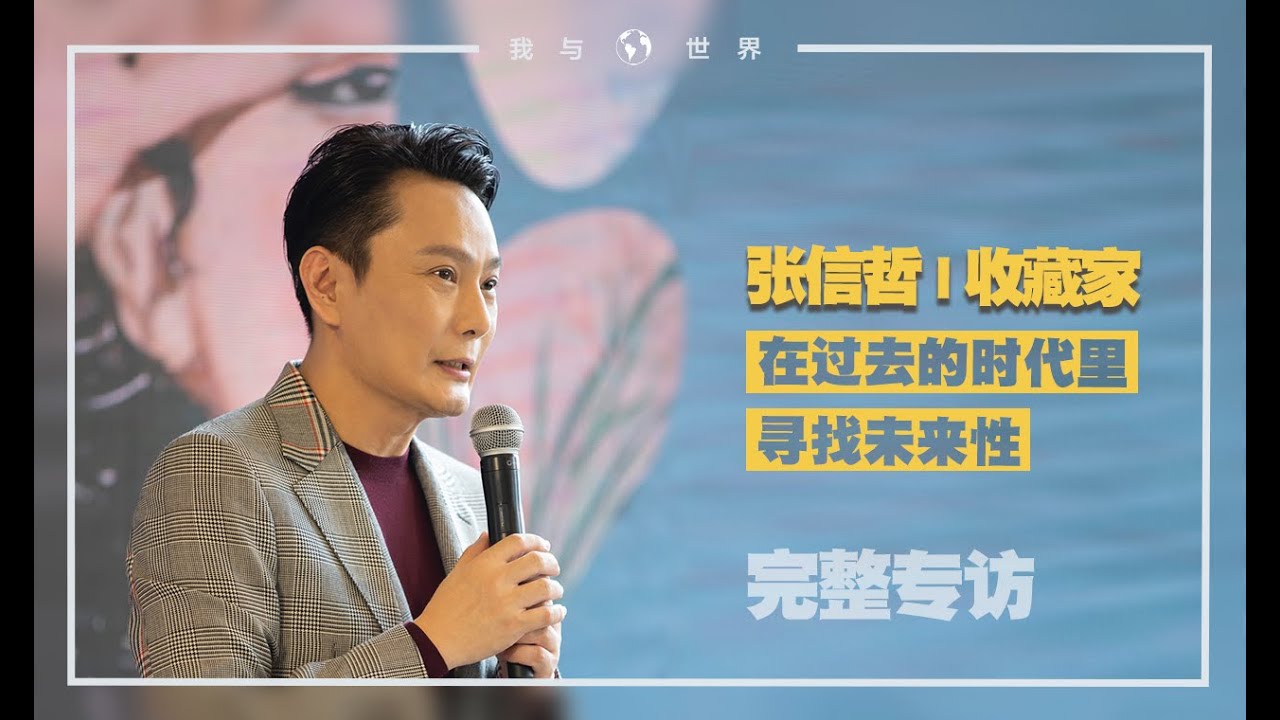 《我與世界》系列 · 張信哲 | 收藏，邂逅另一個時空