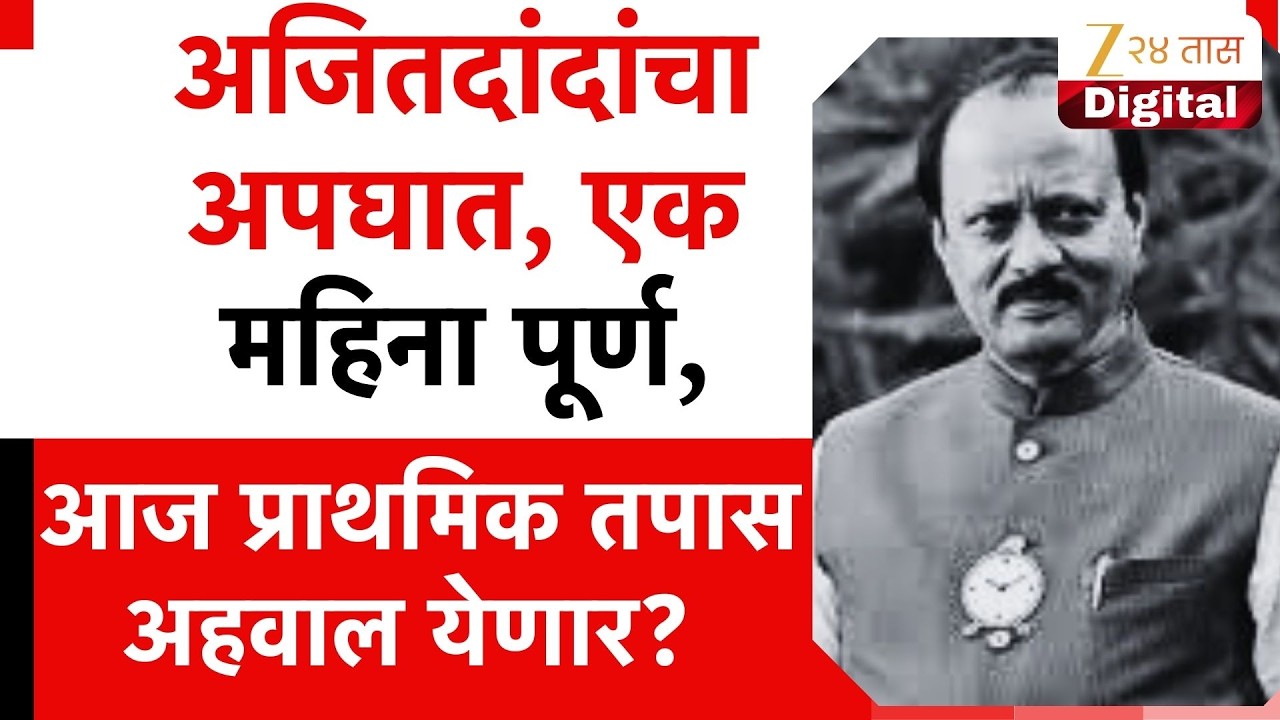 Ajit Pawar News | अजितदांदांचा अपघात, एक महिना पूर्ण, आज प्राथमिक तपास अहवाल येणार?