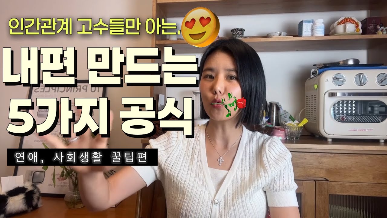 모두를 내편으로 만드는 법(사회생활 핵심공식 5가지) / 인간관계꿀팁