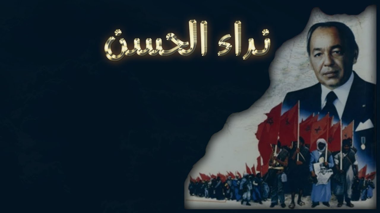نداء الحسن  ( المسيرة الخضراء ) - نسخة كاريوكي Nidaa Al Hassan ( Marche Verte ) - Version Karaoké