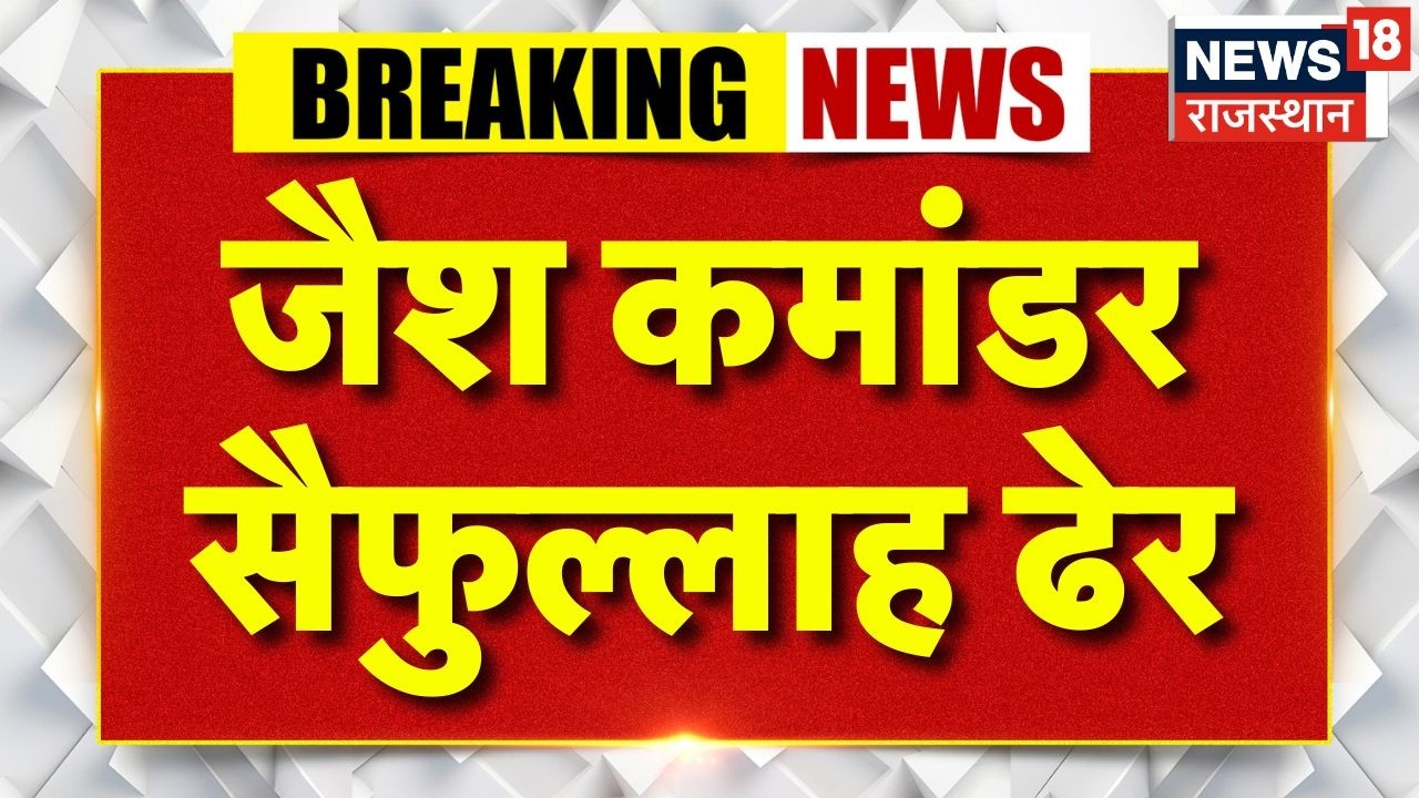 Indian Army Action : जैश कमांडर सैफुल्लाह ढेर | Breaking News | Jammu Kashmir | Top News