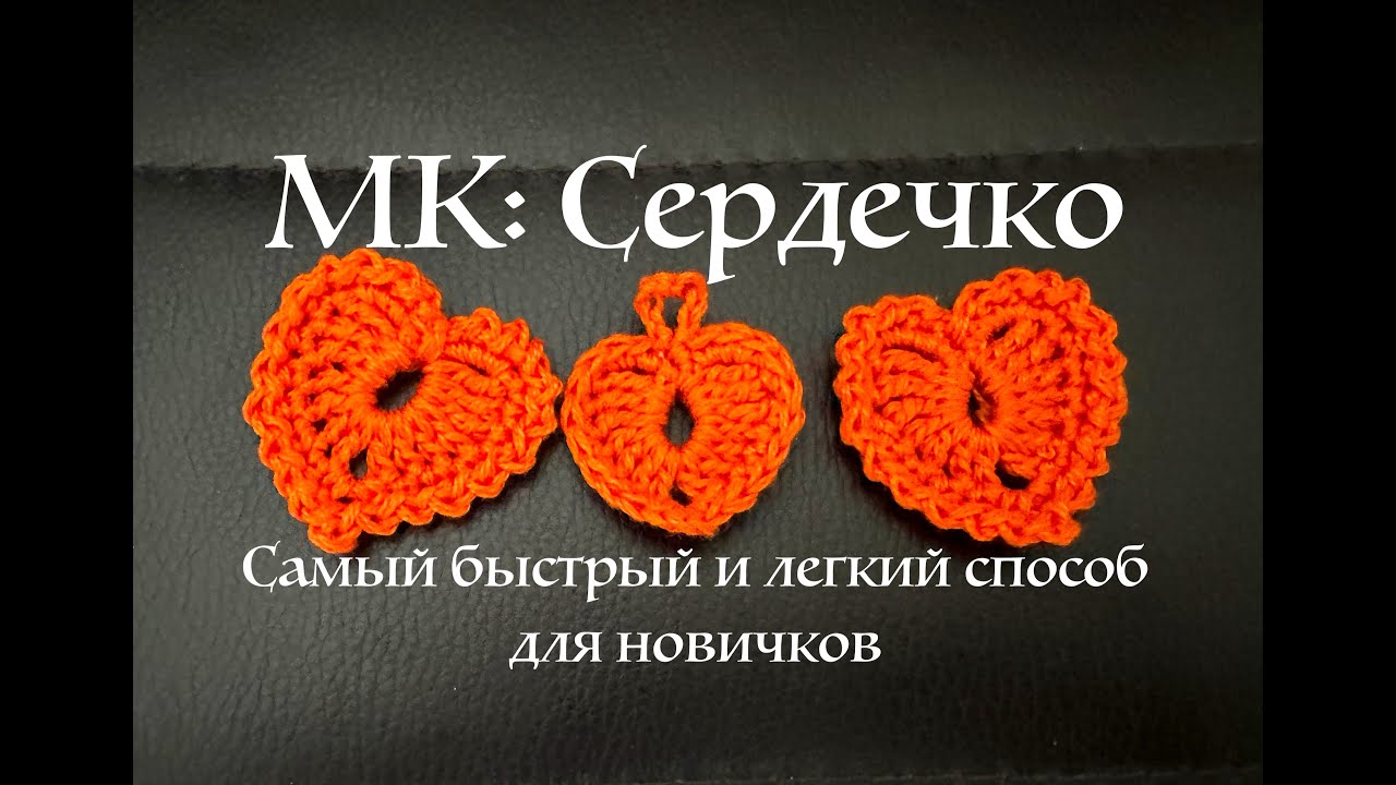 МК сердечко вязание крючком самый быстрый и легкий способ для новичков 