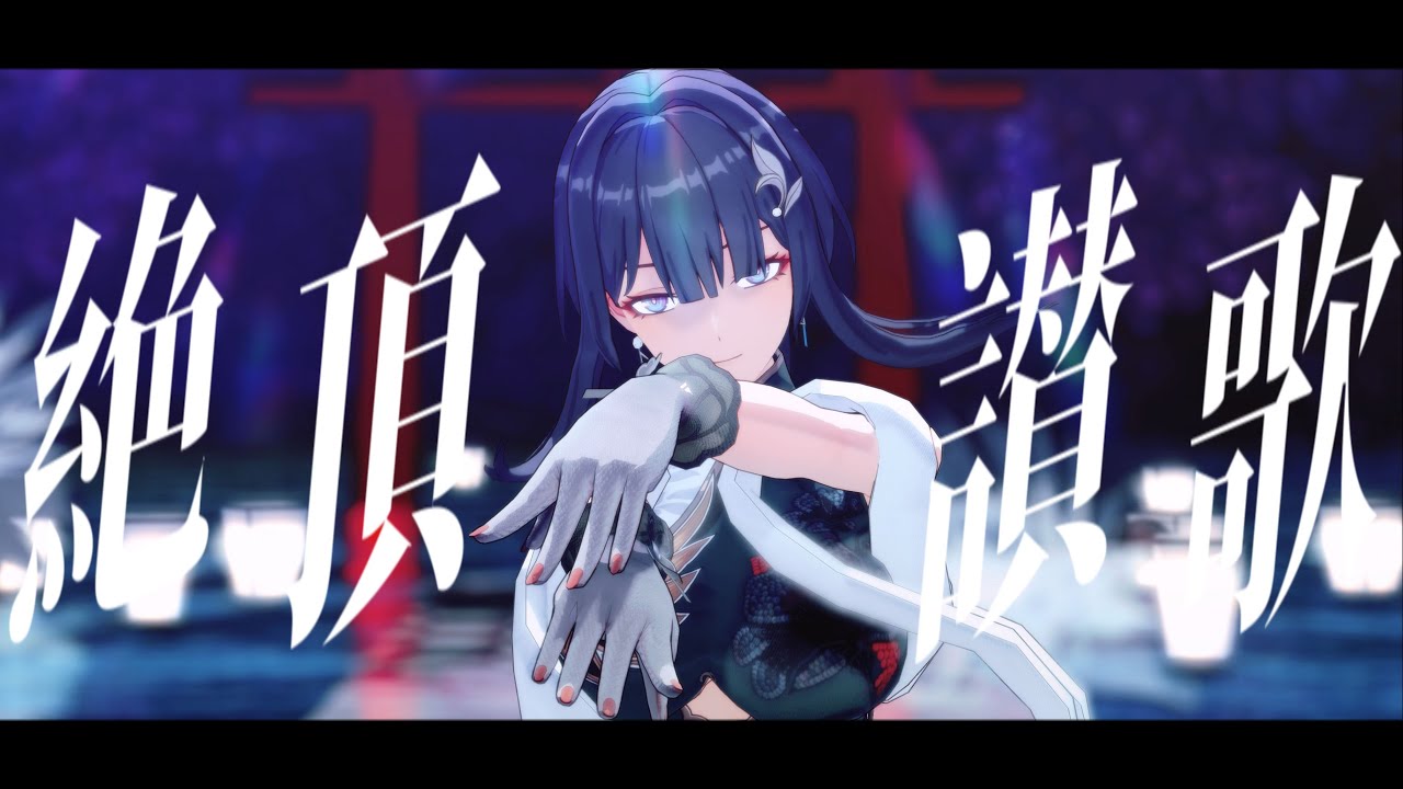 [エーテルゲイザー / Aether Gazer / MMD / 4K] 絶頂讃歌 [英招 / yingzyao]