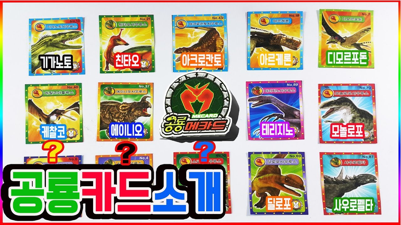 공룡메카드 속 실제 공룡들을 알아보자ㅣ기가노토사우루스 사우로펠타 아르켈론 친타오사우루스 아크로칸토 디모르포돈 에이니오사우루스 살타사우루스l 장난감 놀이💖[토이천국]