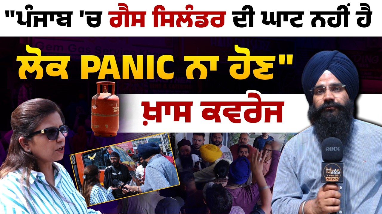 Punjab Govt Denies LPG Shortage । Urges Citizens Not to Panic । Kharar Gas Agency । THE KHALAS TV