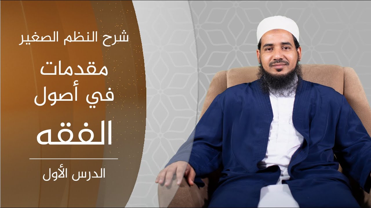 شرح النظم الصغير| 01 مقدمات في أصول الفقه | الشيخ أحمد الشنقيطي.