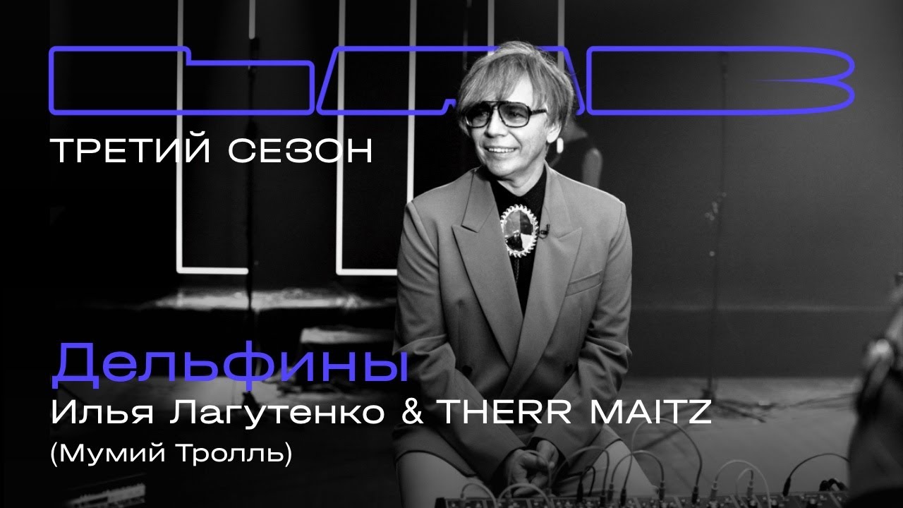 Илья Лагутенко, Therr Maitz &mdash; Дельфины / LAB с Антоном Беляевым