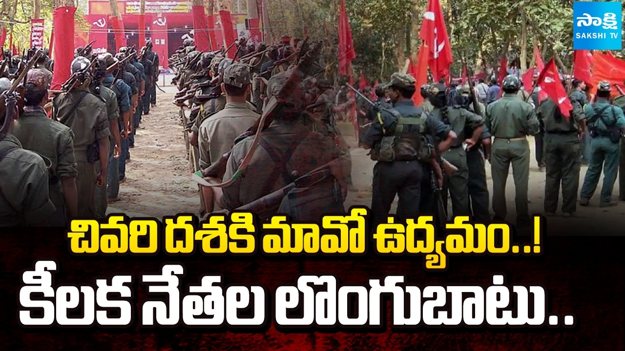 మావోయిస్టుల బలం తగ్గుతోంది..! | Massive Surrenders Push Maoist Movement Toward Collapse |@SakshiTV
