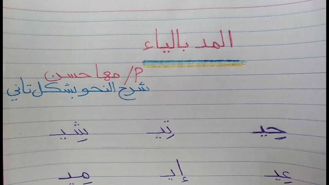 شرح المد بالياء بطريقة سهلة جدا مع مس مها حسن
