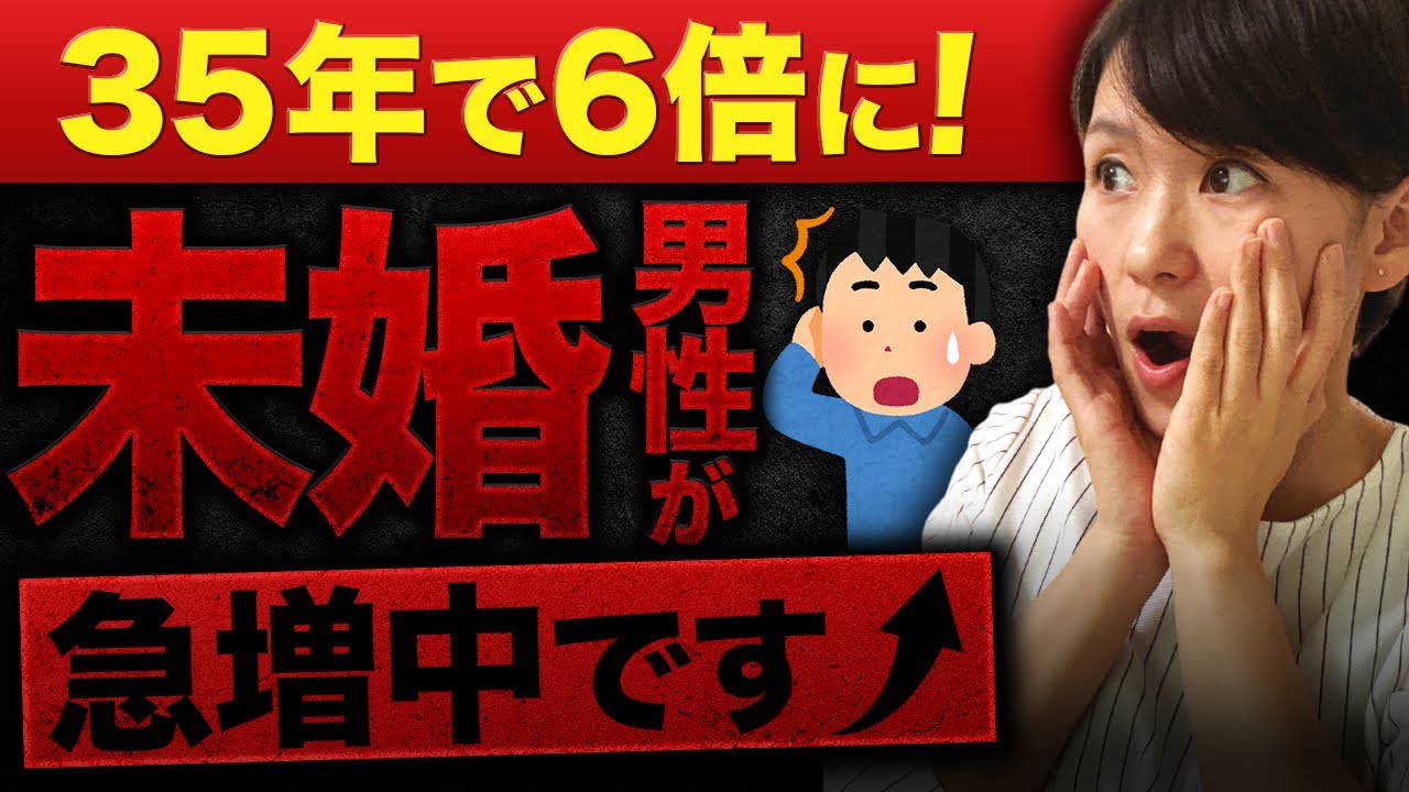 【未婚男性が急増】男性の未婚率が35年で6倍に増加！その理由がヤバすぎた...
