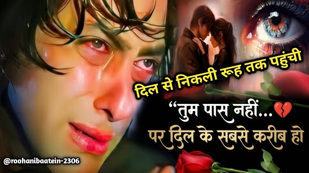 तेरी रूह से रूह तक का रिश्ता है मेरा | Best Heart Touching Shayari 2026 | @roohanibaatein-2306
