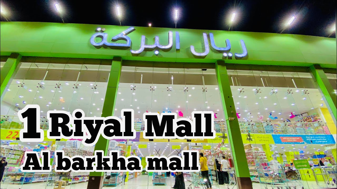 Al barkha 1 riyal shop ek riyal shopping mall 1 ريال محل ايك ريال مول تسوق البرخ one riyal shop