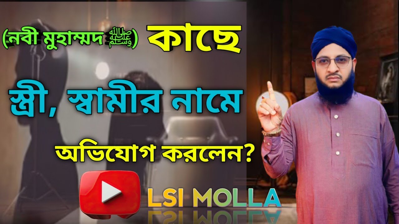 নবী মুহাম্মদ সাঃএর কাছে স্ত্রী, স্বামীর নামে অভিযোগ করলেন