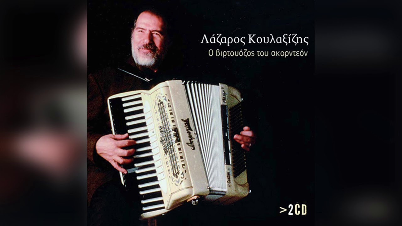 Λάζαρος Κουλαξίζης - Χορός των παλικαριών | Official Audio Release