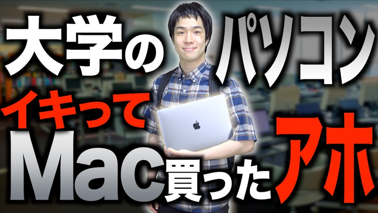 ｢大学のパソコンイキってMac買ったアホ｣