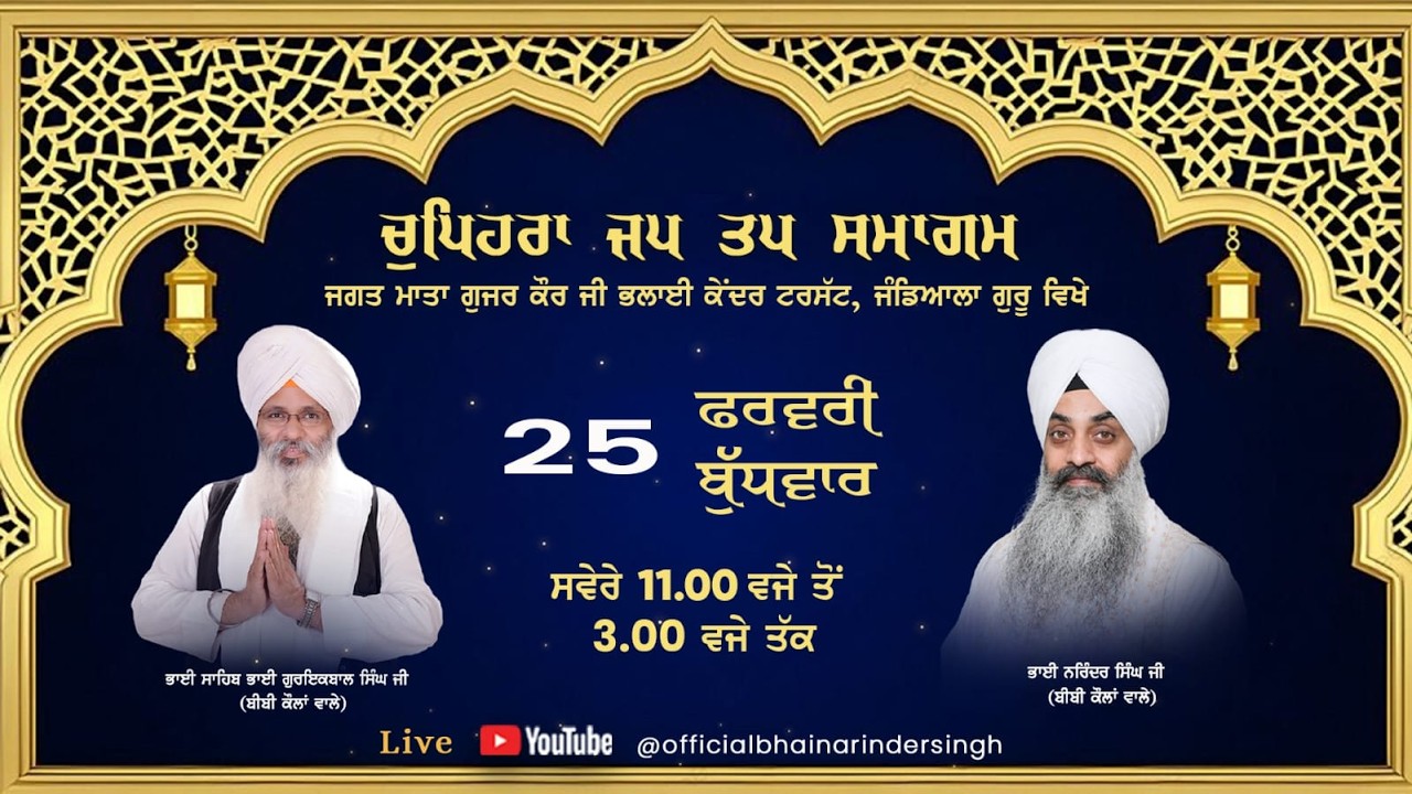 25 feb  2026 ਵਿਸ਼ੇਸ਼ ਚੁਪਹਿਰਾ ਜਪ ਤਪ ਸਮਾਗਮ ਭਾਈ ਗੁਰਇਕਬਾਲ ਸਿੰਘ ਜੀ ਅਤੇ ਭਾਈ ਨਰਿੰਦਰ ਸਿੰਘ ਜੀ ਅਤੇ ਸਹਿਯੋਗੀ