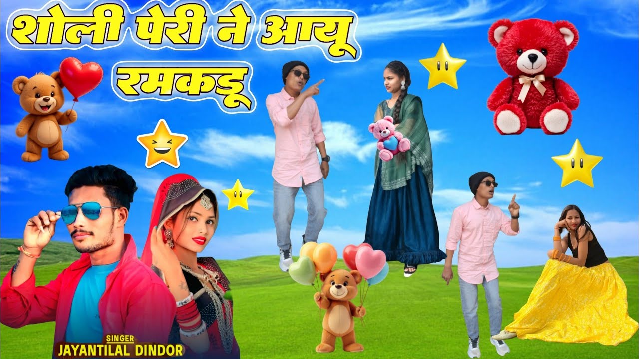 शोली पेरी ने आयू रमकडू || Singer Jaynti Lal Dindor || Sholi Peri Ne Aayu Ramkdu Timli Song Video