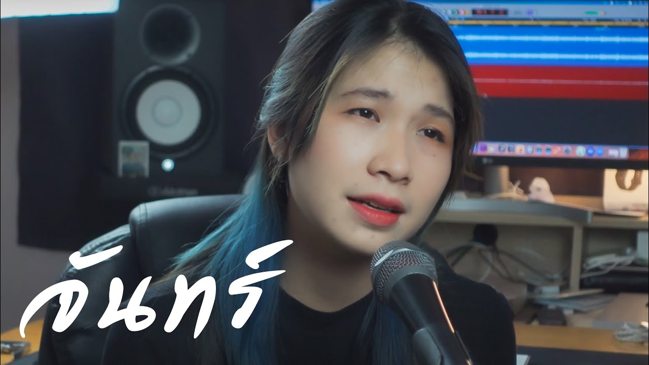 จันทร์ - หญิง ธิติกานต์ [ Acoustic cover by ออร์แกน ]