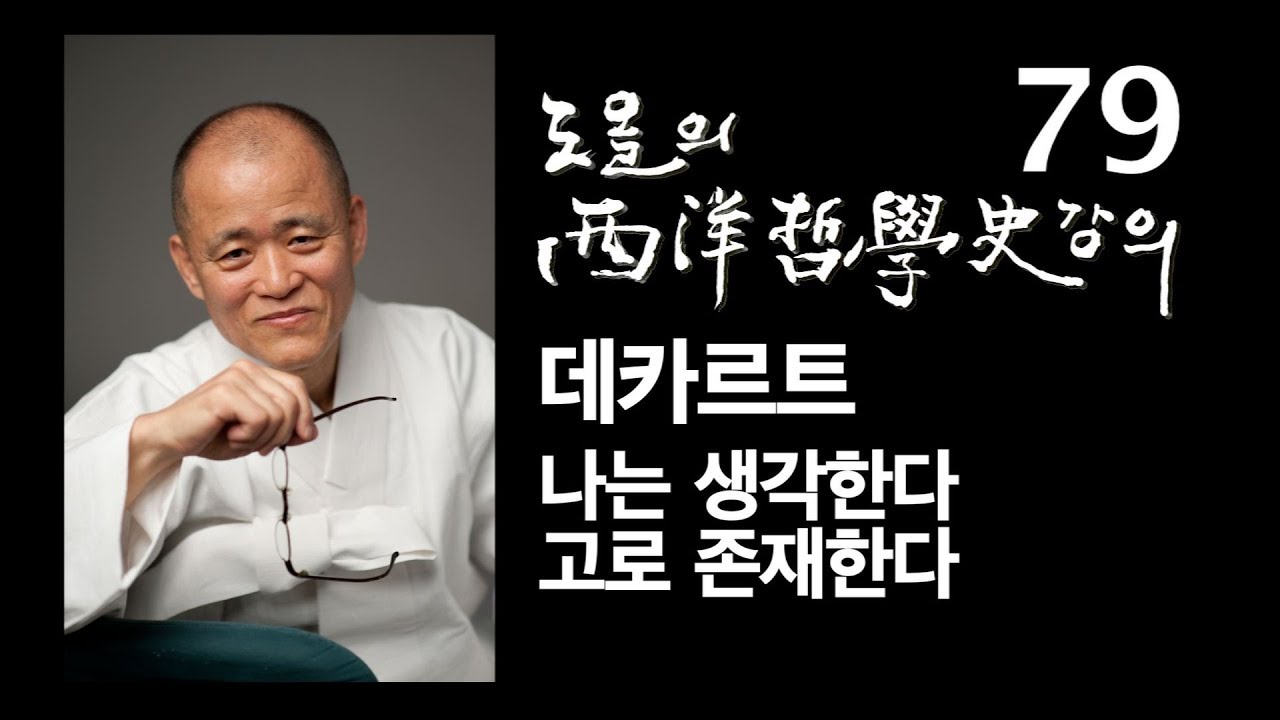[도올김용옥] 서양철학사 강의 79 데카르트 - 나는 생각한다, 고로 존재한다 (방법론적 회의)