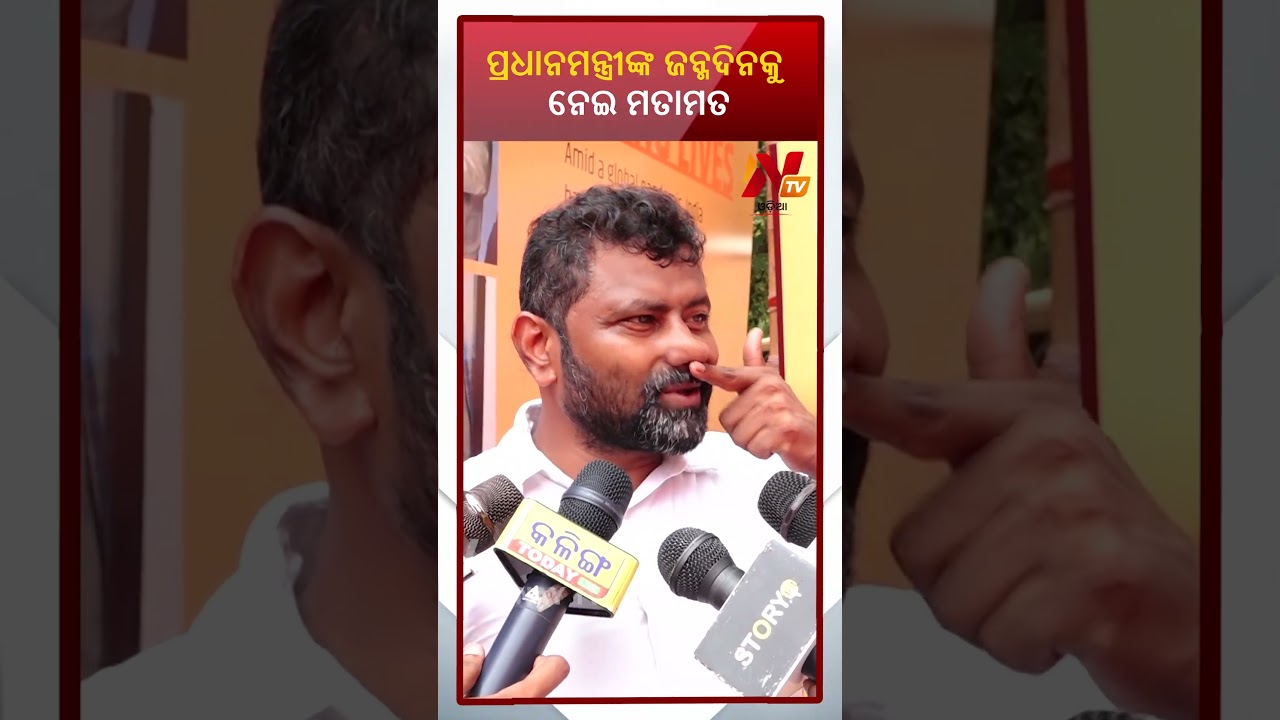 ପ୍ରଧାନମନ୍ତ୍ରୀଙ୍କ ଜନ୍ମଦିନକୁ ନେଇ ମତାମତ || Latest Odisha News || #nirnaytv || #pmmodi #birthday