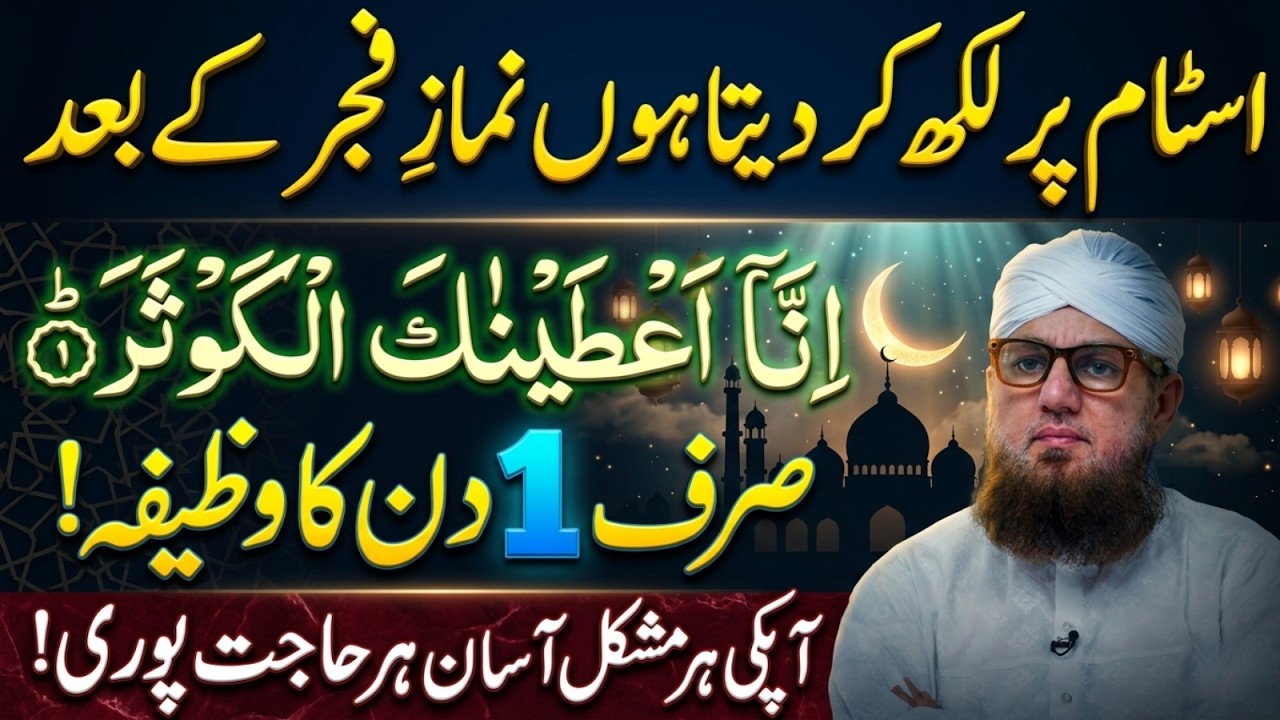 Namaz e Fajar Ke Baad Ye Amal Kar Lo | Surah Kausar Ka Khas Powerful Wazifa | Abdul Habib Attari