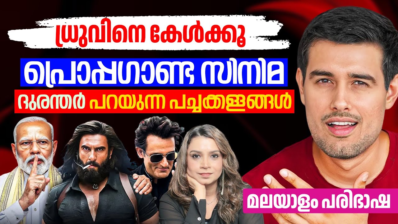 Dhruv Rathee | Reality of Dhurandhar Film |Dhurandhar Review Malayalam Tanslation | Sunitha Devadas