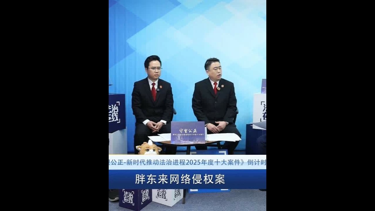 【#胖东来诉网络黑嘴案入选2025十大案件 】 #新时代推动法治进程2025十大案件  河南省许昌市中级人民法院民五庭庭长古绍禹在线解读该案判决，对于商业诋毁这类纠纷的特殊性，为了及时帮企业止损、不