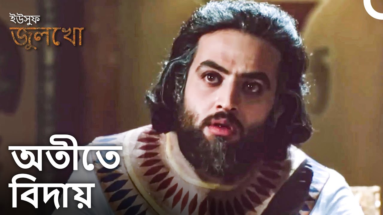 মিশরের সবচেয়ে শক্তিশালী মানুষকে বিদায় | ইউসুফ জুলেখা